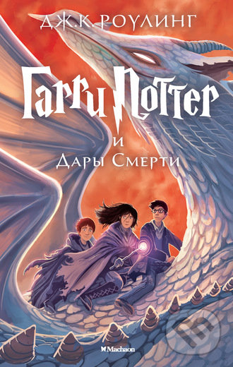 Garri Potter i Dary Smerti - J.K. Rowling, Machaon, 2015