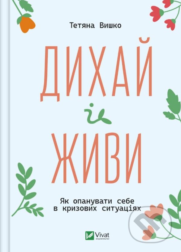 Levně Dykhay i zhyvy (Yak opanuvaty sebe v kryzovykh sytuatsiyakh) - kniha z kategorie Sebarozvoj