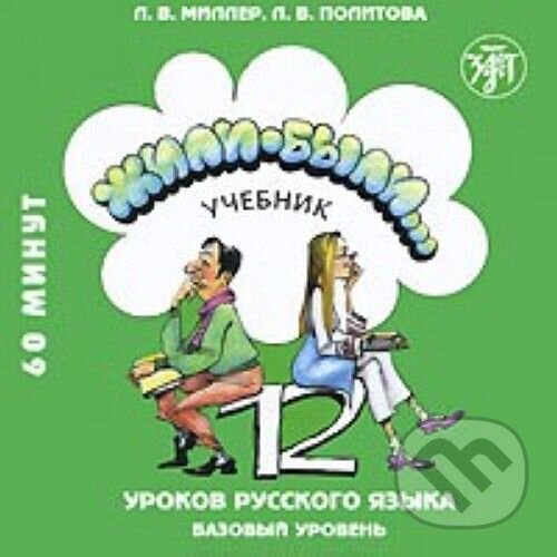 Levně Жили-были... 12 уроков русского языка. - audiokniha z kategorie Jazykové učebnice a slovníky