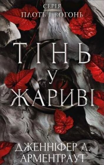 Tin u zharyvi - Jennifer L. Armentrout, BookChef, 2023