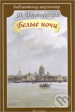 Kniha: Belyje noči (Fiodor Michajlovič Dostojevskij). Iskateľpress, 2015