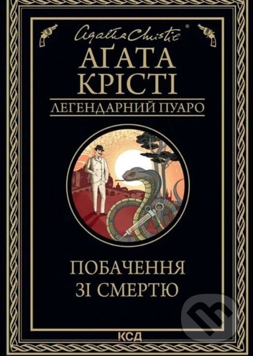 Kniha: Pobachennya zi smertyu (Agatha Christie)