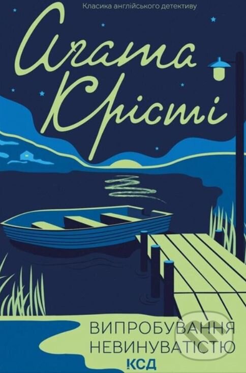Kniha: Vyprobuvannya nevynuvatistyu (Agatha Christie)