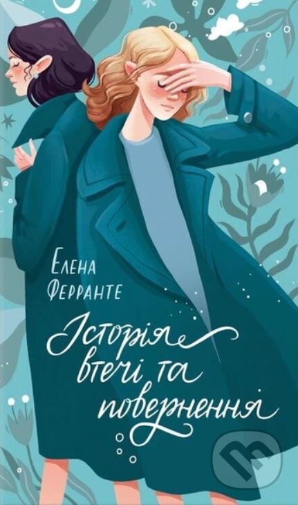 Istoriya vtechi ta povernennya - Elena Ferrante, KSD