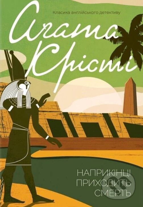 Kniha: Naprykintsi prykhodytʹ smertʹ (Agatha Christie)