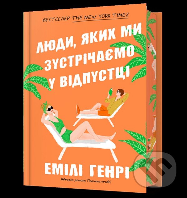 Kniha: Lyudy, yakykh my zustrichayemo u vidpusttsi Limited edition (Emily Henry)