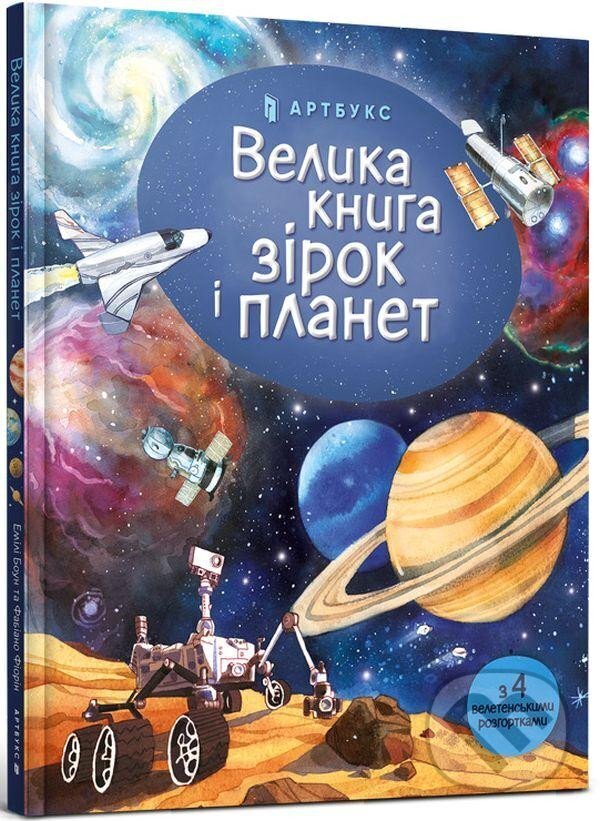 Kniha Big book of Stars and Planets (Ukrainian language)