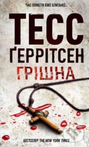 Kniha: Hrishna (Tess Gerritsen). KSD, 2019