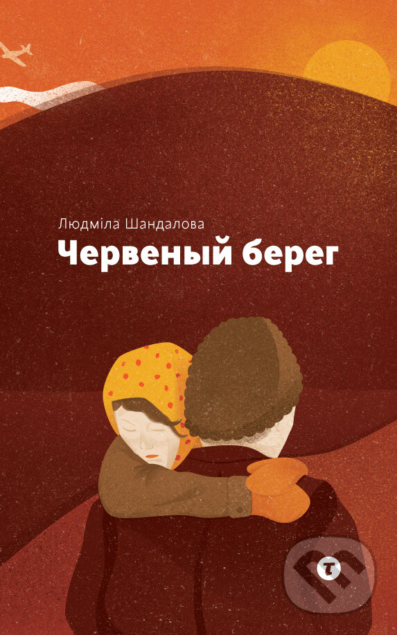 Levně Červenyj bereh - Ľudmila Šandalová, Branislav Šandala (ilustrácie) - kniha z kategorie Beletria