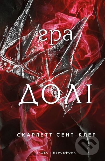 Kniha: Hra doli (Scarlett St. Clair). BookChef, 2024