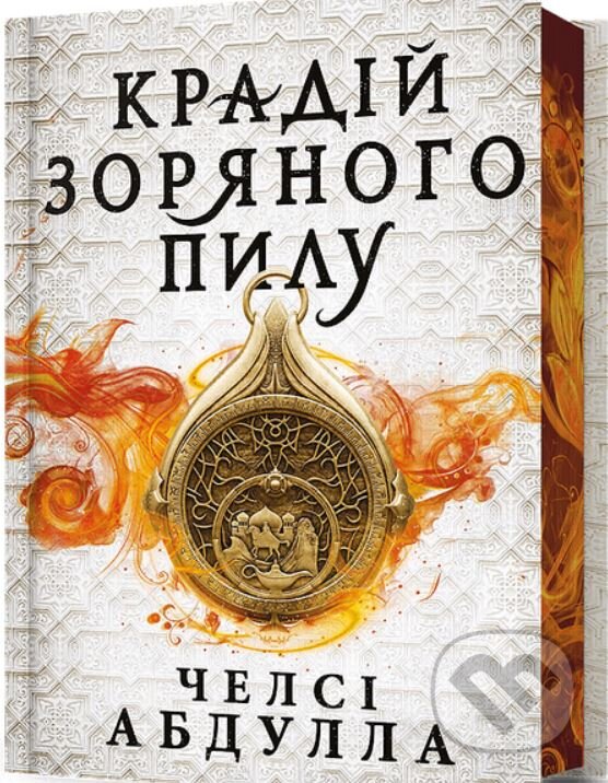 Kniha: Kradiy zoryanoho pylu Limited Edition (Chelsea Abdullah). Artbooks, 2024