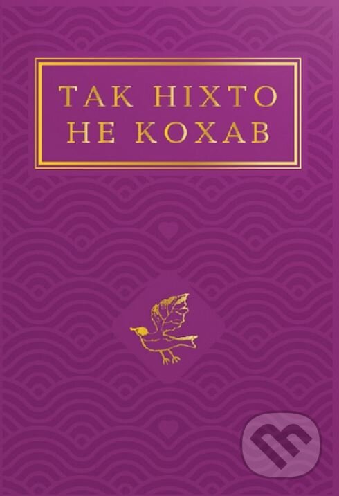 Levně Tak nikhto ne kokhav: Antolohiya ukrayinsʹkoyi poeziyi pro kokhannya - kniha z kategorie Poézia