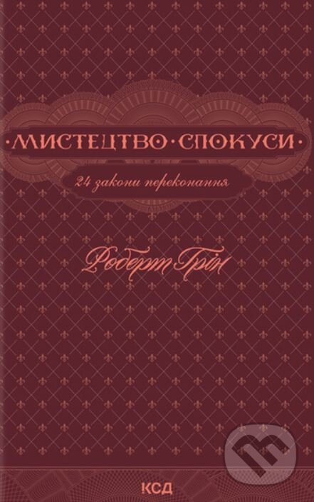 Kniha Mystetstvo spokusy. 24 zakony perekonannya