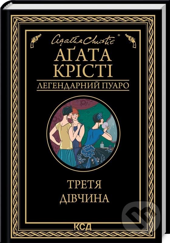 Kniha: Tretya divchyna (Agatha Christie). KSD, 2024