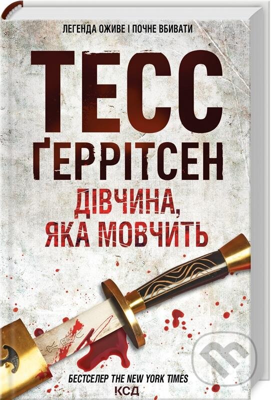 Kniha: Tykha divchyna (Tess Gerritsen). KSD, 2024