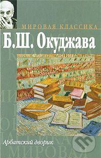Kniha: Arbatskij dvorik (BULAT OKUDZAVA). , 2009