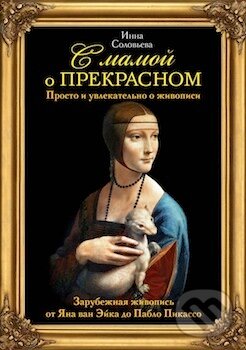 Levně S Mamoj o prekrasnom II. - Inna Salavjova