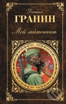 Levně Moj Lejtenant - Daniil Granin - kniha z kategorie Beletria