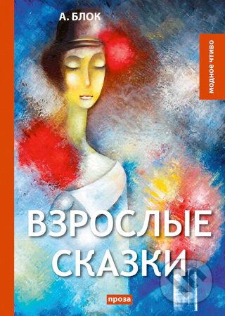 Kniha: Vzroslye Skazki (Aleksandr Blok). , 2018