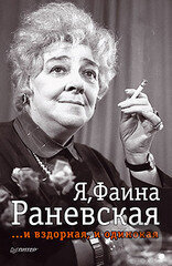Levně Ja Fajna Ranevskaja - Rôzni autori (editori)