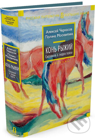 Koň Ryžij - Rôzni autori (editori)