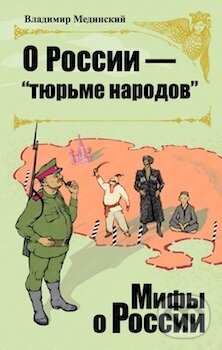 Kniha: O Rossii tjurme narodov (Vladimir Medinskij). , 2015