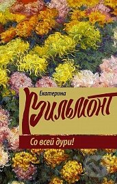 Levně So vsej duri! - Ekaterina Vilmont
