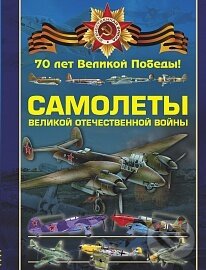Levně Samolety velikoj otečestvennoj vojny - Rôzni autori (editori)