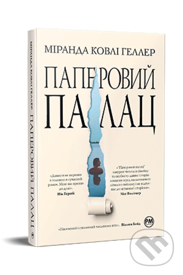 Kniha: Paperovyy palats (Miranda Cowley Heller). Artbooks, 2024