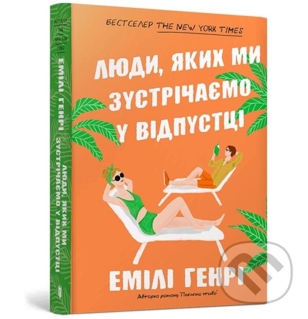 Kniha: Lyudy, yakykh my zustrichayemo pid chas kyshenʹkovykh vidpustok (Emily Henry)
