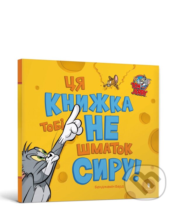 Kniha This Book Is Not a Piece of Cheese! Ukrainian edition