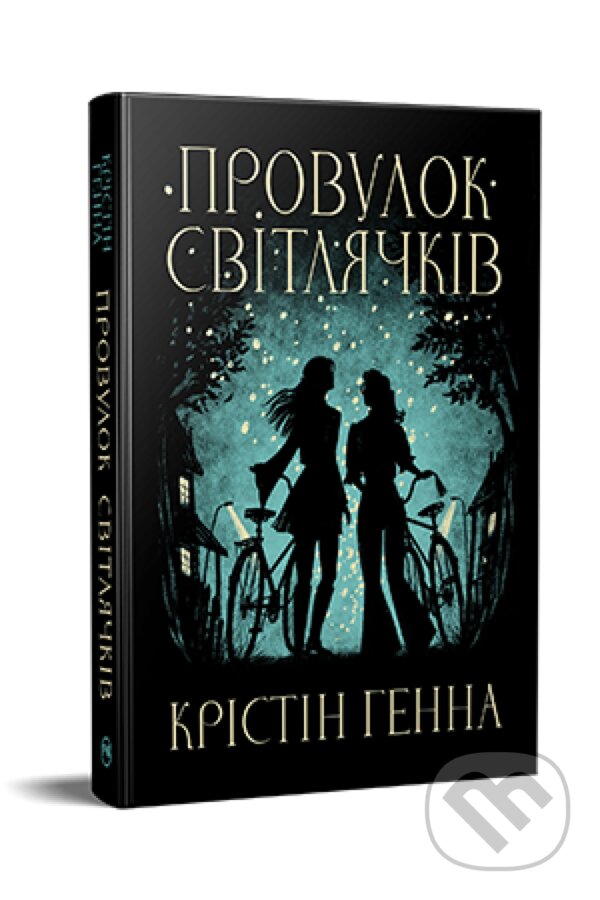 Kniha Provulok Svitliachkiv (kn. 1)