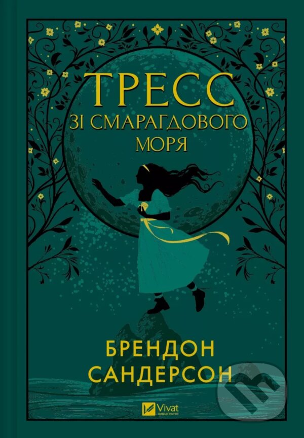 Kniha: Tress zi Smarahdovoho moria (z kol'orovym zrizom) (Brandon Sanderson)