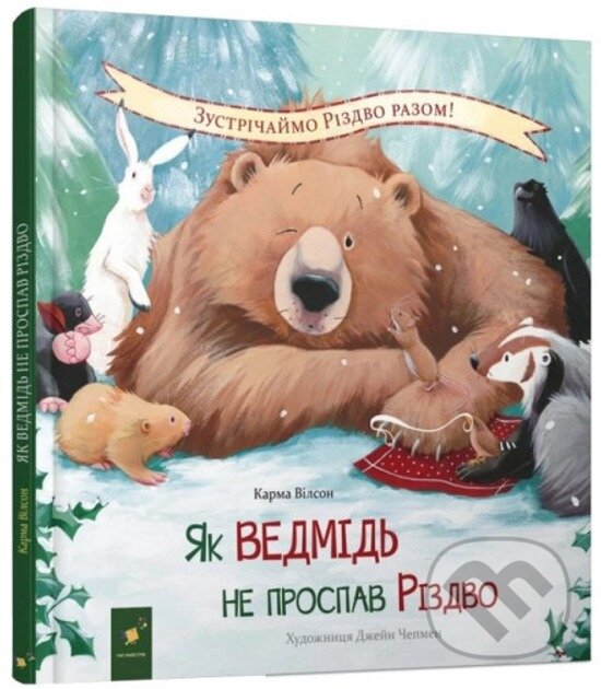 Kniha: Yak vedmid' ne prospav Rizdvo (Karma Wilson)