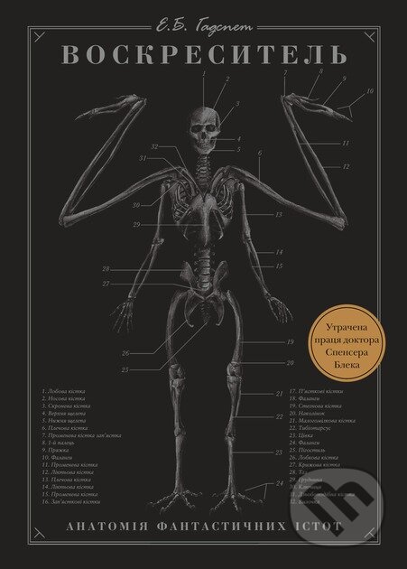 Levně Voskresytelrecenzie (Anatomiia fantastychnykh istot) - kniha z kategorie Beletria