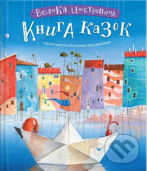 Kniha Velyka iliustrovana knyha kazok ukrains'kykh ta inozemnykh pys'mennykiv