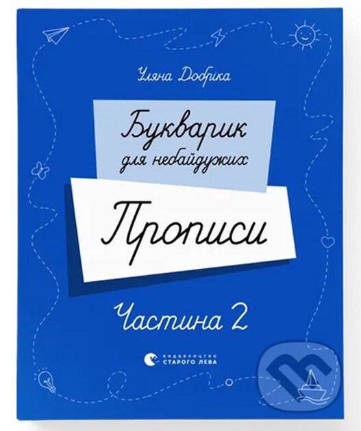 Kniha Bukvaryk dlia nebaiduzhykh. Propysy. Chastyna 2