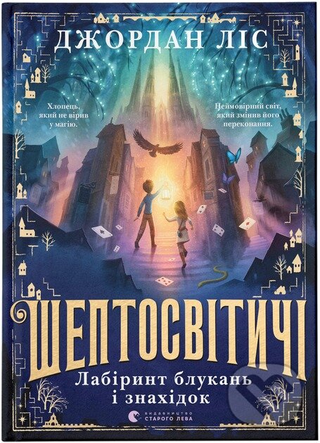 Kniha Sheptosvitychi. Labirynt blukan i znakhidok