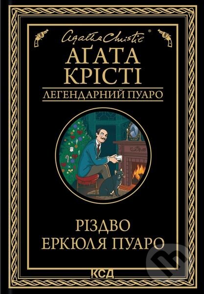 Levně Rizdvo Erkyulya Puaro - Agatha Christie - kniha z kategorie Detektívky, trilery a horory