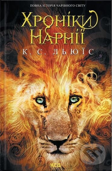 Levně Hroniki Narniyi. Povna istoriya charivnogo svitu - C.S. Lewis - kniha z kategorie Fantasy
