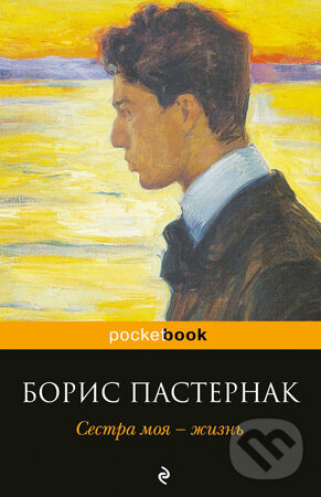 Levně Sestra moja- žizň - Boris Pasternak - kniha z kategorie Životopisy