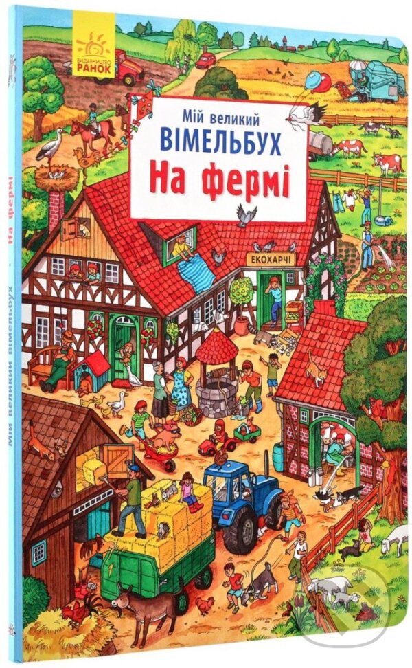 Kniha: Mij velykyj vimelbuch. Na fermi (). , 2019