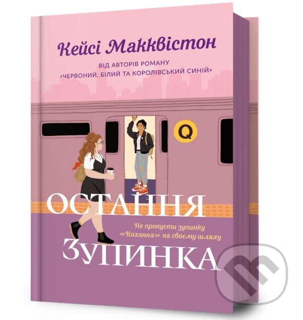 Kniha One Last Stop. Limited edition. Ukrainian language