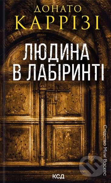 Kniha: Lyudina v labirinti. Mila Vaskes (Donato Carrisi)
