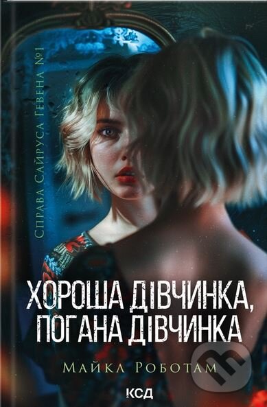 Kniha Horosha divchinka, pogana divchinka (Sajrus Geven kn 1)