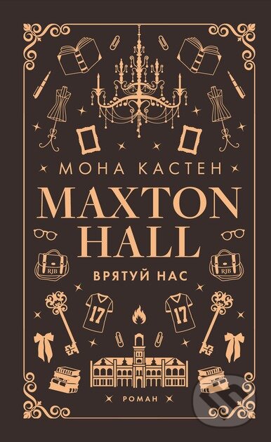 Kniha Makston-hol. Kniga 3: Vryatuj nas