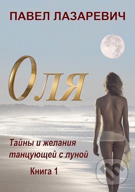 E-kniha: Olya. Touhy a tajemství – 1 (Pavel Lazarevič). Skleněný Můstek