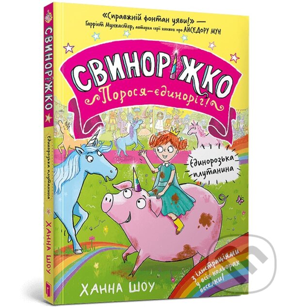 Kniha Svynorizhko! Porosia-yedynorih. Yedynorozka plutanyna