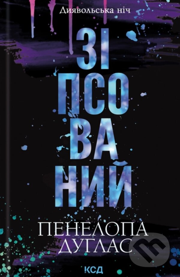 Kniha: Zipsovanyi (Penelope Douglas)