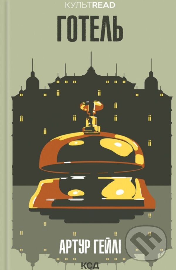 Kniha: Hotel (Arthur Hailey)